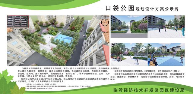 8處！臨沂經(jīng)開區(qū)“口袋公園”建設(shè)項(xiàng)目即將開工建設(shè)（臨沂市口袋公園）"