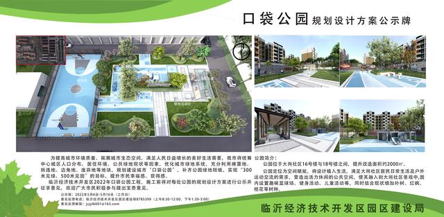 8處！臨沂經(jīng)開區(qū)“口袋公園”建設(shè)項(xiàng)目即將開工建設(shè)（臨沂市口袋公園）"