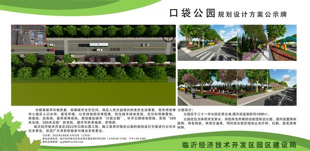 8處！臨沂經(jīng)開區(qū)“口袋公園”建設(shè)項(xiàng)目即將開工建設(shè)（臨沂市口袋公園）"