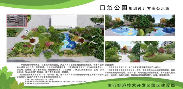 8處！臨沂經(jīng)開區(qū)“口袋公園”建設(shè)項(xiàng)目即將開工建設(shè)（臨沂市口袋公園）"