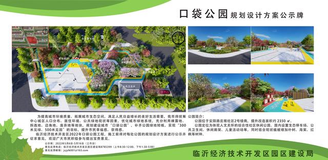 8處！臨沂經(jīng)開區(qū)“口袋公園”建設(shè)項(xiàng)目即將開工建設(shè)（臨沂市口袋公園）"