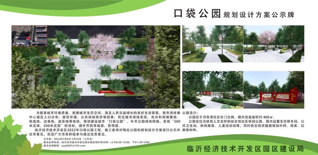 8處！臨沂經(jīng)開區(qū)“口袋公園”建設(shè)項(xiàng)目即將開工建設(shè)（臨沂市口袋公園）"
