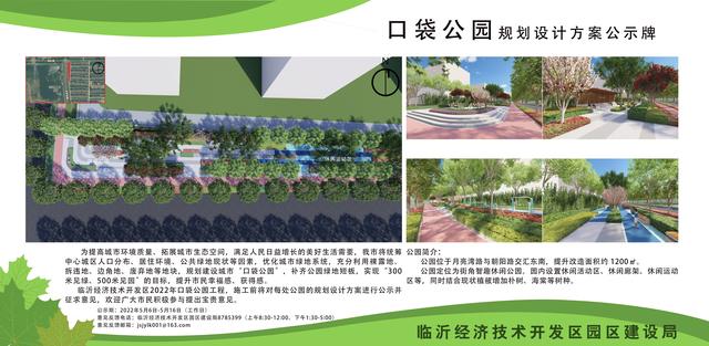 8處！臨沂經(jīng)開區(qū)“口袋公園”建設(shè)項(xiàng)目即將開工建設(shè)（臨沂市口袋公園）"