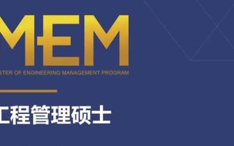 MEM報(bào)考 – 一篇文章帶你全面了解工程管理碩士(MEM)（工程管理考研mem）