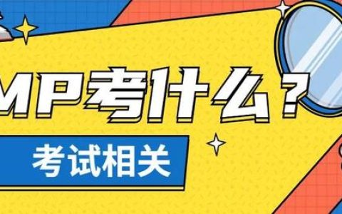 PMP項目管理考試考哪些科目？