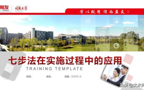 項目管理如何做？39頁項目七步法在實施過程中的應(yīng)用，系統(tǒng)全面（項目管理49個管理過程）