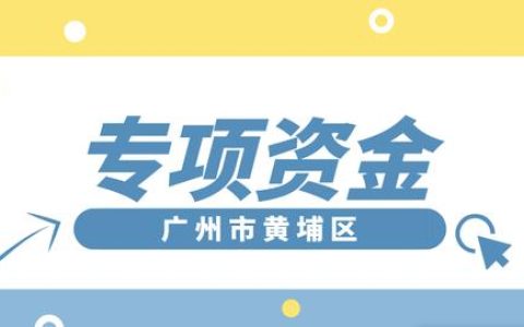 「黃埔項(xiàng)目」專項(xiàng)資金團(tuán)體標(biāo)準(zhǔn)制修訂，分別給予5萬、2.5萬元資助