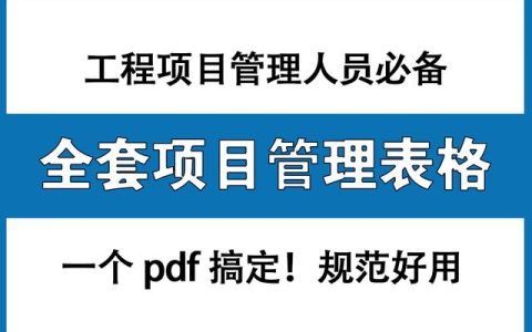 工程項(xiàng)目管理人員必備：全套項(xiàng)目管理表格，非常全面，直接拿去用