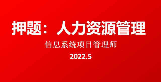 押題：2022.5軟考高級信息系統(tǒng)項(xiàng)目管理師論文-人力資源管理（2020年信息系統(tǒng)項(xiàng)目管理師論文押題）