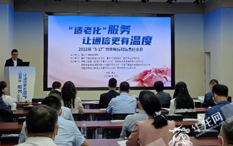 讓老年人樂(lè)享“數(shù)智”生活 重慶市通信管理局發(fā)布六項(xiàng)適老服務(wù)承諾