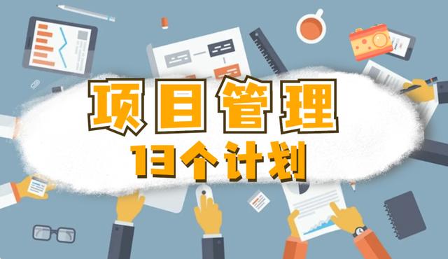 何為項(xiàng)目管理的「13」個(gè)計(jì)劃？（下）（項(xiàng)目的計(jì)劃管理,包括項(xiàng)目的）