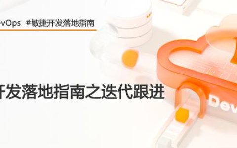 好的每日站會，應(yīng)該這么開 – 敏捷開發(fā)落地指南（敏捷項目每日站會的作用）