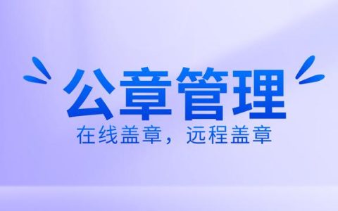 如何有效公章管理？使用在線蓋章軟件，遠(yuǎn)程操控蓋章流程（公司如何實(shí)現(xiàn)遠(yuǎn)程蓋章）