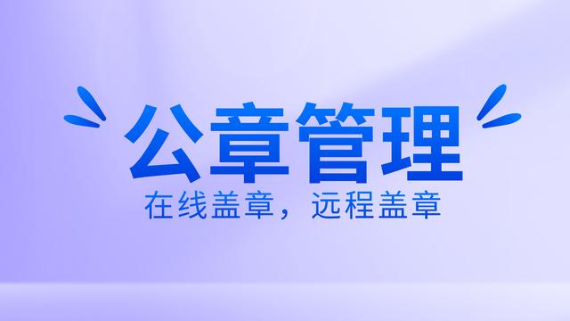 如何有效公章管理？使用在線蓋章軟件，遠程操控蓋章流程（公司如何實現(xiàn)遠程蓋章）