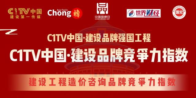 蘇世建設(shè)管理榮獲C1TV中國·建設(shè)工程造價咨詢百強(qiáng)品牌
