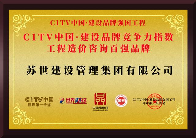 蘇世建設(shè)管理榮獲C1TV中國·建設(shè)工程造價咨詢百強(qiáng)品牌