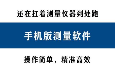 還在扛著測量儀器到處跑？別人都在用手機直接測量了！精準(zhǔn)高效