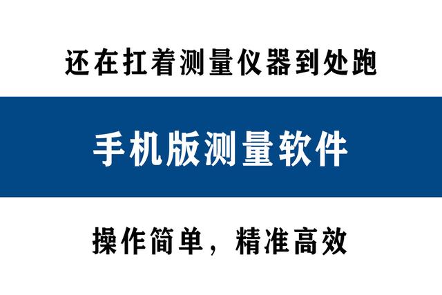 還在扛著測量儀器到處跑？別人都在用手機直接測量了！精準高效