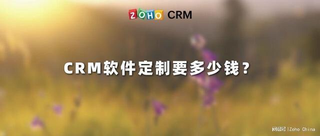 CRM軟件定制要多少錢？（crm系統(tǒng)需要多少錢）