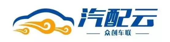 以汽配經(jīng)銷商為主，為行業(yè)提供全渠道管理解決方案丨汽配云（汽配全渠道供貨聯(lián)盟）