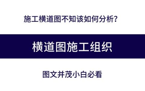 施工橫道圖不知該如何分析？工程項(xiàng)目施工進(jìn)度計(jì)劃講義，小白必看