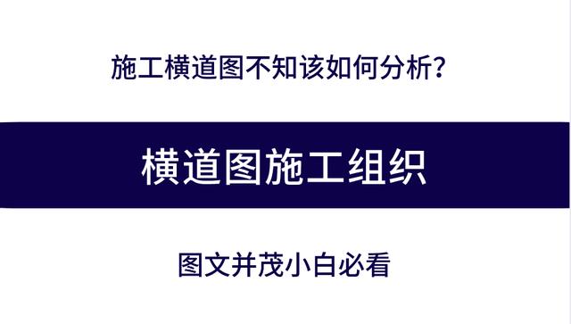 施工橫道圖不知該如何分析？工程項目施工進(jìn)度計劃講義，小白必看