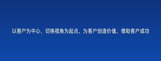 以客戶為中心，為客戶創(chuàng)造價(jià)值——客戶成功（以客戶為中心,不斷的為客戶創(chuàng)造價(jià)值）