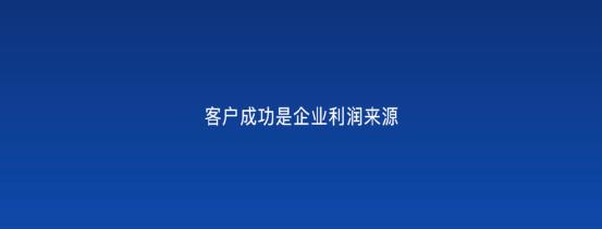 以客戶為中心，為客戶創(chuàng)造價(jià)值——客戶成功（以客戶為中心,不斷的為客戶創(chuàng)造價(jià)值）