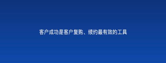 以客戶為中心，為客戶創(chuàng)造價(jià)值——客戶成功（以客戶為中心,不斷的為客戶創(chuàng)造價(jià)值）