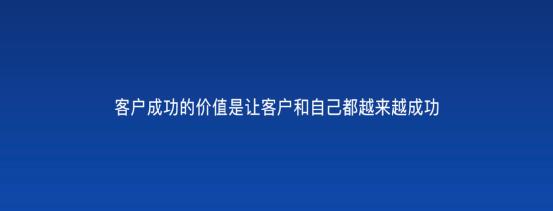 以客戶為中心，為客戶創(chuàng)造價(jià)值——客戶成功（以客戶為中心,不斷的為客戶創(chuàng)造價(jià)值）
