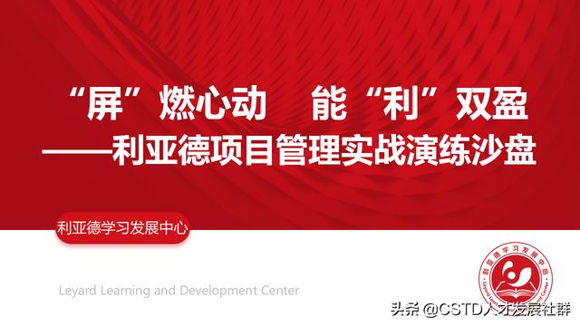 「培訓(xùn)案例」利亞德：能“利”雙盈，項目管理實戰(zhàn)演練沙盤