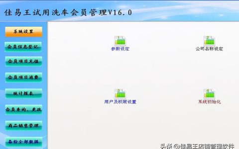 佳易王洗車店會(huì)員卡管理系統(tǒng)軟件免費(fèi)試用版功能詳解（洗車店會(huì)員卡管理系統(tǒng)app）