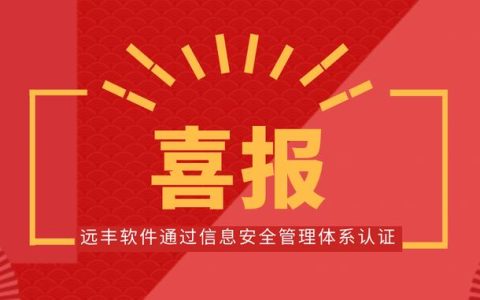 喜報！遠豐軟件順利通過信息安全管理體系認證