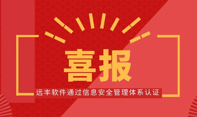 喜報(bào)！遠(yuǎn)豐軟件順利通過(guò)信息安全管理體系認(rèn)證