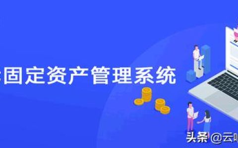 超市固定資產(chǎn)管理系統(tǒng)，幫助超市高效快速盤點（超市固定資產(chǎn)管理流程）