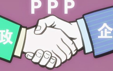 PPP項(xiàng)目的采購(gòu)流程是怎樣的？（PPP項(xiàng)目采購(gòu)流程）
