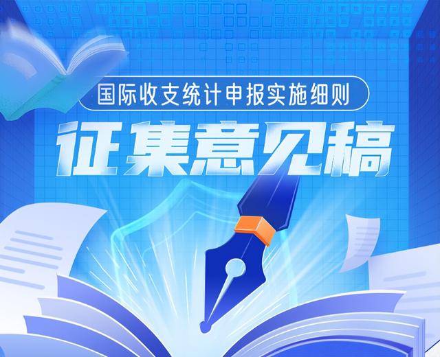 「制度解讀」國際收支統(tǒng)計(jì)申報(bào)實(shí)施細(xì)則征集意見稿（國際收支統(tǒng)計(jì)申報(bào)辦法實(shí)施細(xì)則）