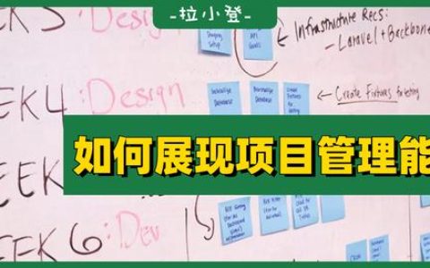 如何在表格中，展現(xiàn)自己的項(xiàng)目管理能力？（如何提升項(xiàng)目管理能力）