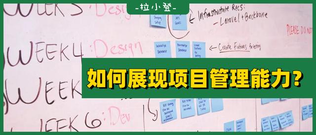 如何在表格中，展現(xiàn)自己的項(xiàng)目管理能力？（如何提升項(xiàng)目管理能力）