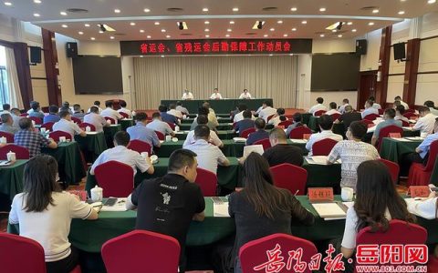 謝勝出席省運(yùn)會(huì)、省殘運(yùn)會(huì)后勤保障工作動(dòng)員會(huì)（省殘運(yùn)會(huì)閉幕）