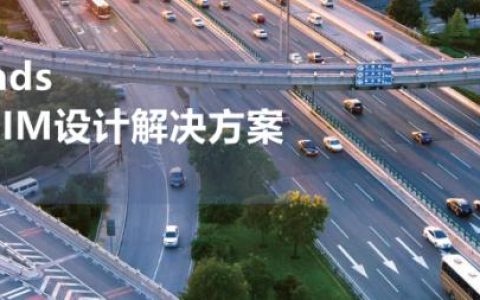 CNCCBIM OpenRoads – 中國適用的道路工程BIM正向設計解決方案（CNCCBIM OpenRoads）