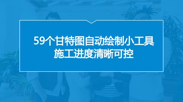 中建內(nèi)部員工都在用：59個甘特圖繪圖小工具，施工進(jìn)度一目了然