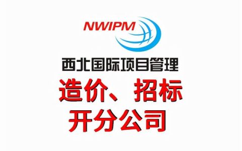 工程造價主要都做什么工作？——西北國際項目管理（工程造價項目部主要干啥）