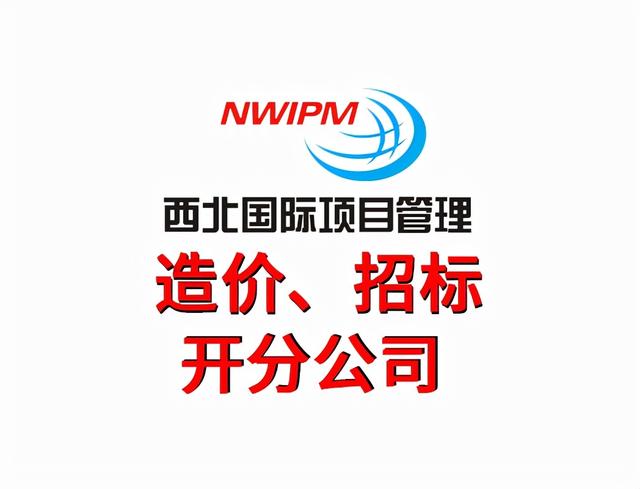 工程造價(jià)主要都做什么工作？——西北國際項(xiàng)目管理（工程造價(jià)項(xiàng)目部主要干啥）