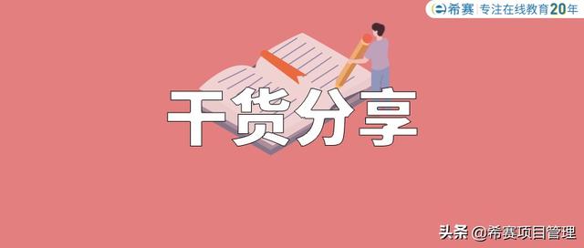 希賽項(xiàng)目管理——8個(gè)PMP?考試常考概念，匯總完畢！快記