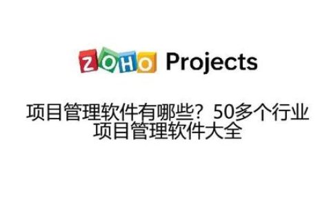 項目管理軟件有哪些？50多個行業(yè)項目管理軟件大全（項目管理的軟件有哪些）