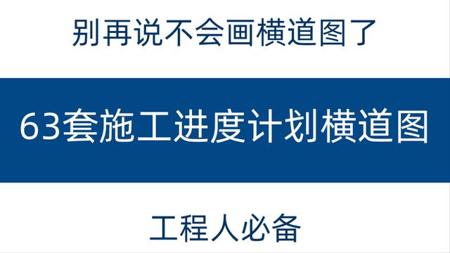 別再說不會畫橫道圖了，63套施工進度計劃橫道圖模板，任你選擇（橫道施工圖進度計劃繪制）