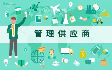 如何有效管理我們的供應(yīng)商？（如何有效管理我們的供應(yīng)商團隊）