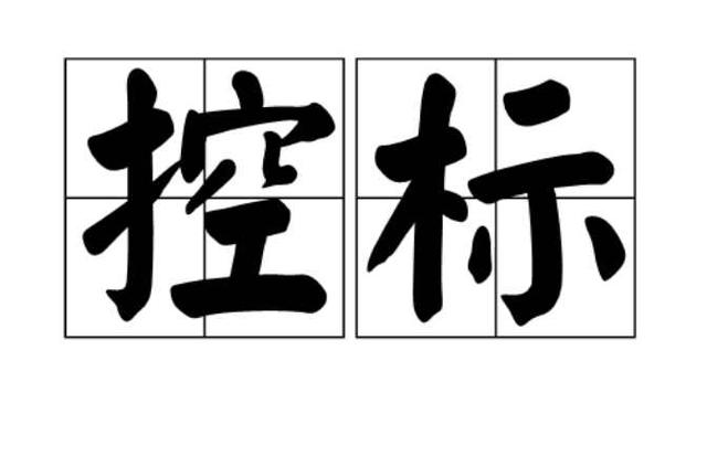 控標(biāo)的4種方法，銷售高手必須掌握的技能（控標(biāo)的手段和方法）