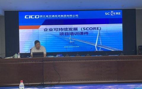 浙江省交通集團(tuán)高速公路臺(tái)州管理中心召開SCORE項(xiàng)目中期總結(jié)會(huì)（臺(tái)州市交通投資集團(tuán)有限公司）